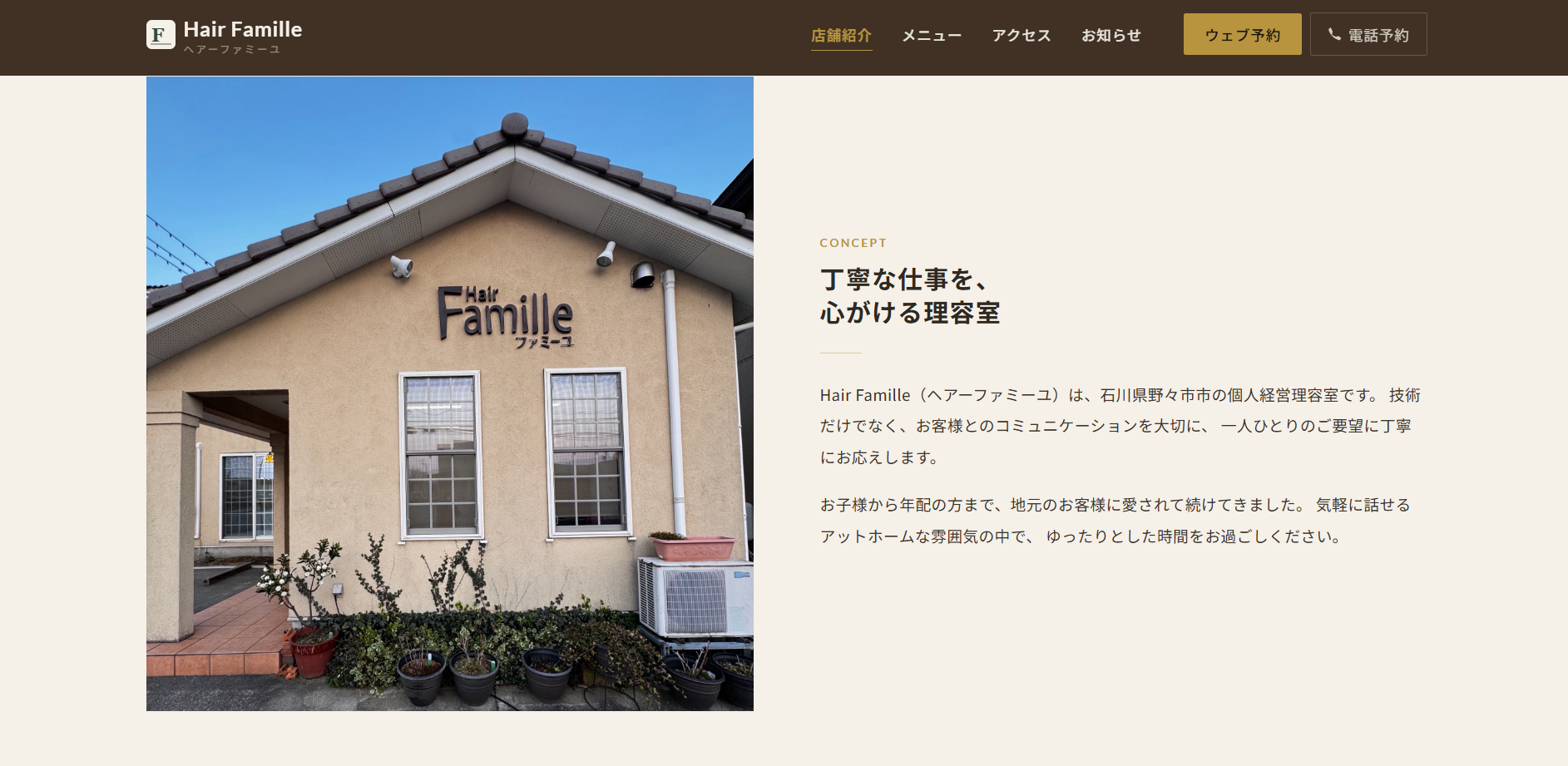 理容店のサイト   Hair famille