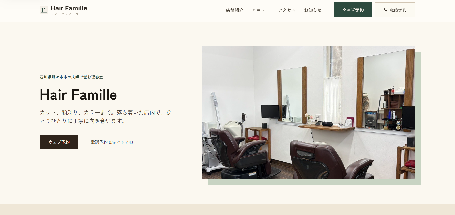 理容店のサイト   Hair famille